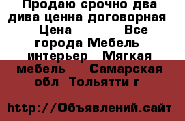 Продаю срочно два дива ценна договорная  › Цена ­ 4 500 - Все города Мебель, интерьер » Мягкая мебель   . Самарская обл.,Тольятти г.